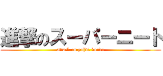 進撃のスーパーニート (attack on yohdi kondo)