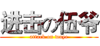 进击の伍爷 (attack on wuye)