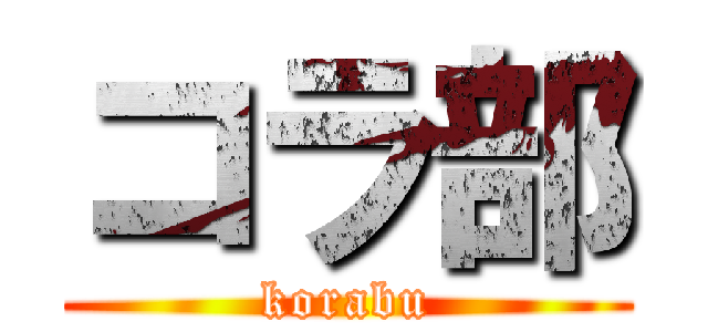 コラ部 (korabu)