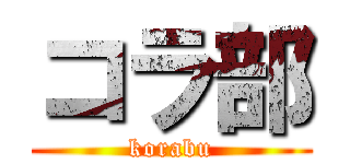 コラ部 (korabu)