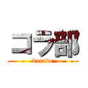 コラ部 (korabu)