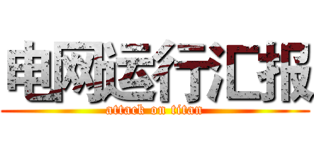 电网运行汇报 (attack on titan)