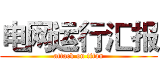电网运行汇报 (attack on titan)
