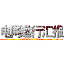 电网运行汇报 (attack on titan)