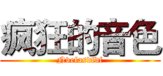 疯狂的音色 (Nvefasdfdf)