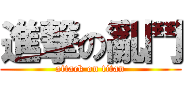 進撃の亂鬥 (attack on titan)