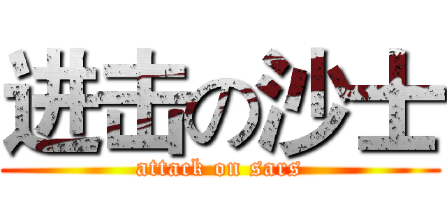 进击の沙士 (attack on sars)
