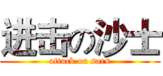 进击の沙士 (attack on sars)