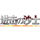 进击の沙士 (attack on sars)
