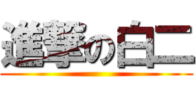 進撃の白二 ()