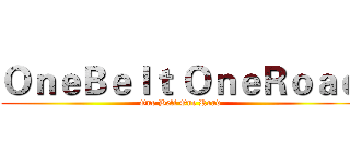 ＯｎｅＢｅｌｔ ＯｎｅＲｏａｄ (One Belt One Road)