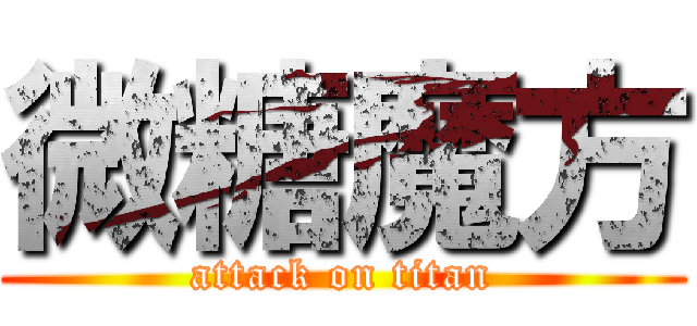 微糖魔方 (attack on titan)