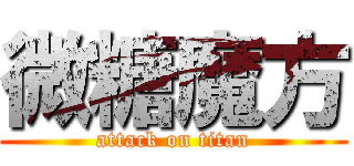 微糖魔方 (attack on titan)