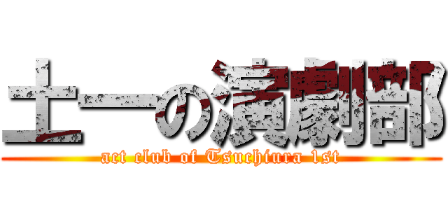 土一の演劇部 (act club of Tsuchiura 1st)