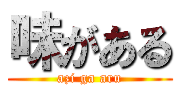 味がある (azi ga aru)