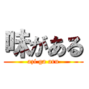 味がある (azi ga aru)