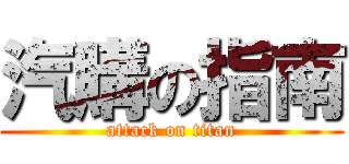 汽購の指南 (attack on titan)