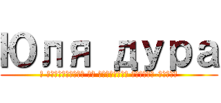 Юля дура (и помешанная на японских парнях-бабах)