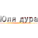 Юля дура (и помешанная на японских парнях-бабах)