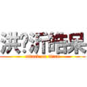 洪莘沂皓呆 (attack on titan)