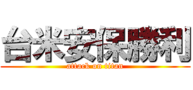 台米安保勝利 (attack on titan)