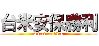 台米安保勝利 (attack on titan)