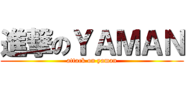 進撃のＹＡＭＡＮ (attack on yaman)