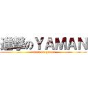 進撃のＹＡＭＡＮ (attack on yaman)
