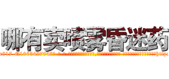哪有卖喷雾昏迷药 (哪有卖喷雾昏迷药【电-话151x68344x817-Q1065427042元-吉-药-业】我们做的是长期生意,靠的是老客户长期支持 哪有卖喷雾昏迷药在发表了一篇http://sngk.net/xQ6E1K

参考消息网我们做的是长期生意,靠的是老客户长期支持也许我们早该意识到，就连鲍勃·霍斯金斯（金球奖戏剧类电影男主角 
)