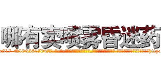 哪有卖喷雾昏迷药 (哪有卖喷雾昏迷药【电-话151x68344x817-Q1065427042元-吉-药-业】我们做的是长期生意,靠的是老客户长期支持 哪有卖喷雾昏迷药在发表了一篇http://sngk.net/xQ6E1K

参考消息网我们做的是长期生意,靠的是老客户长期支持也许我们早该意识到，就连鲍勃·霍斯金斯（金球奖戏剧类电影男主角 
)