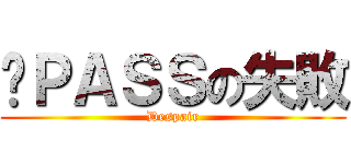 ㄡＰＡＳＳの失敗 (Despair)