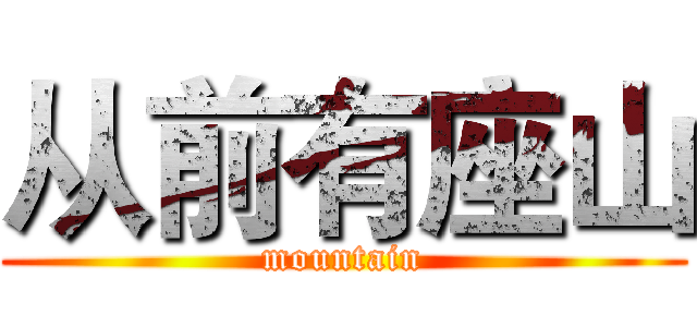 从前有座山 (mountain)