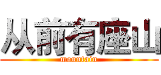 从前有座山 (mountain)