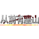 从前有座山 (mountain)