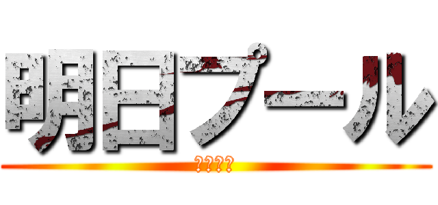 明日プール (たのしみ)