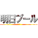 明日プール (たのしみ)