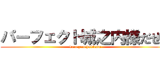 パーフェクト城之内様だぜ！ (kannzennhukkatu)