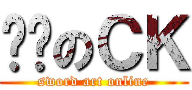 进击のＣＫ (sword art online)