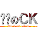 进击のＣＫ (sword art online)