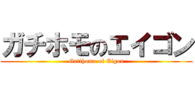 ガチホモのエイゴン (Gatihomo of Eigon)