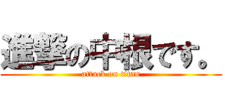 進撃の中根です。 (attack on titan)