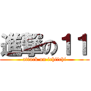 進撃の１１ (attack on ichiichi)