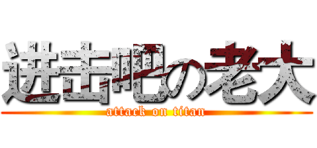 进击吧の老大 (attack on titan)
