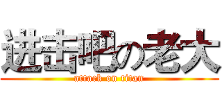进击吧の老大 (attack on titan)