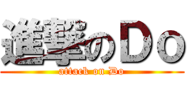 進撃のＤｏ (attack on Do)