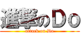 進撃のＤｏ (attack on Do)