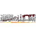 進撃の山口研 (Yamaguchi Lab.)