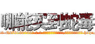 哪能买到蛇毒 (哪能买到蛇毒【电-186x2687x6963-Q278180069元-吉-药-业】我们做的是长期生意,靠的是老客户长期支持 http://sngk.net/oWQYRr
)