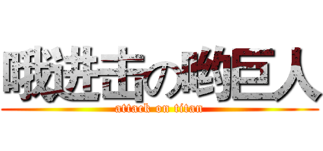 哦进击の哟巨人 (attack on titan)