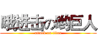 哦进击の哟巨人 (attack on titan)